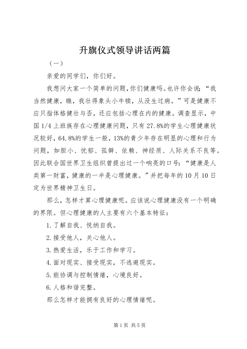 升旗仪式领导讲话两篇.docx