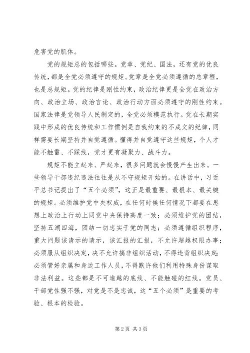 学党章,把守纪律、讲规矩摆在更加重要的位置 (3).docx