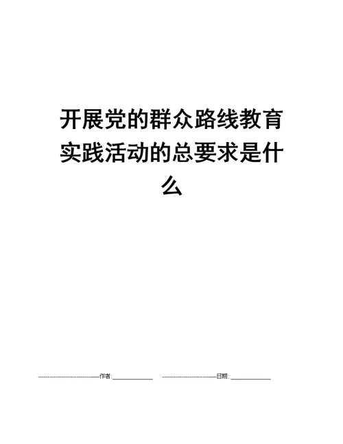 开展党的群众路线教育实践活动的总要求是什么