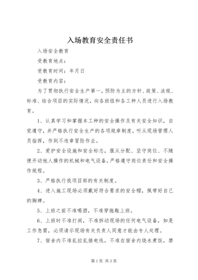 入场教育安全责任书 (3).docx