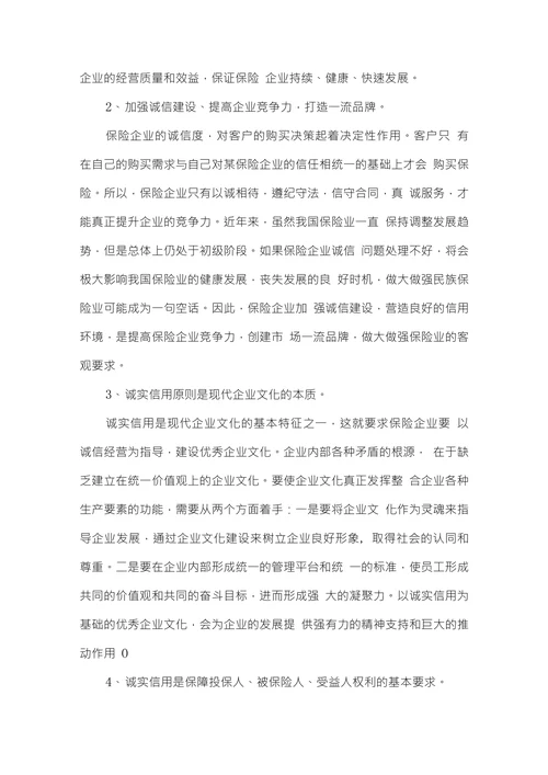 论保险中的诚实信用原则