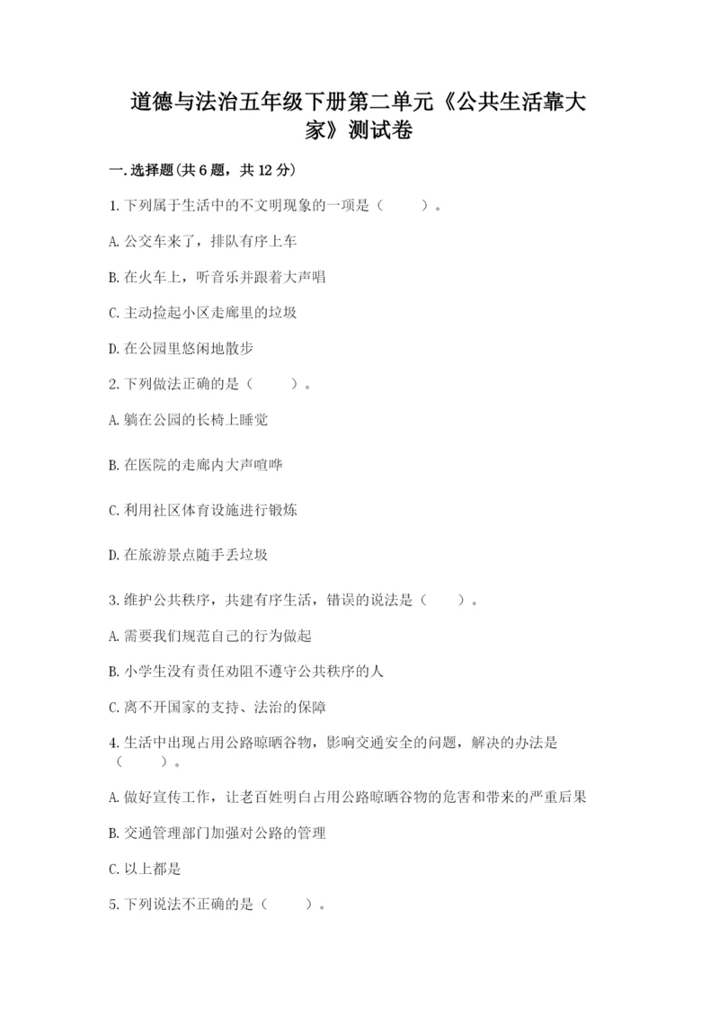 道德与法治五年级下册第二单元《公共生活靠大家》测试卷及下载答案.docx