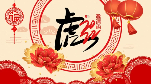 虎年2022元旦春节拜年电子贺卡邀请函PPT