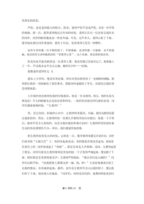 我敬爱的老师作文15篇
