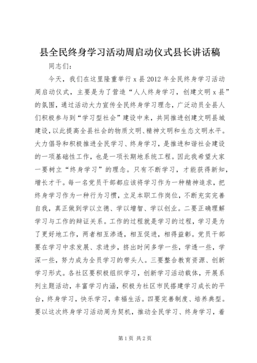县全民终身学习活动周启动仪式县长讲话稿.docx