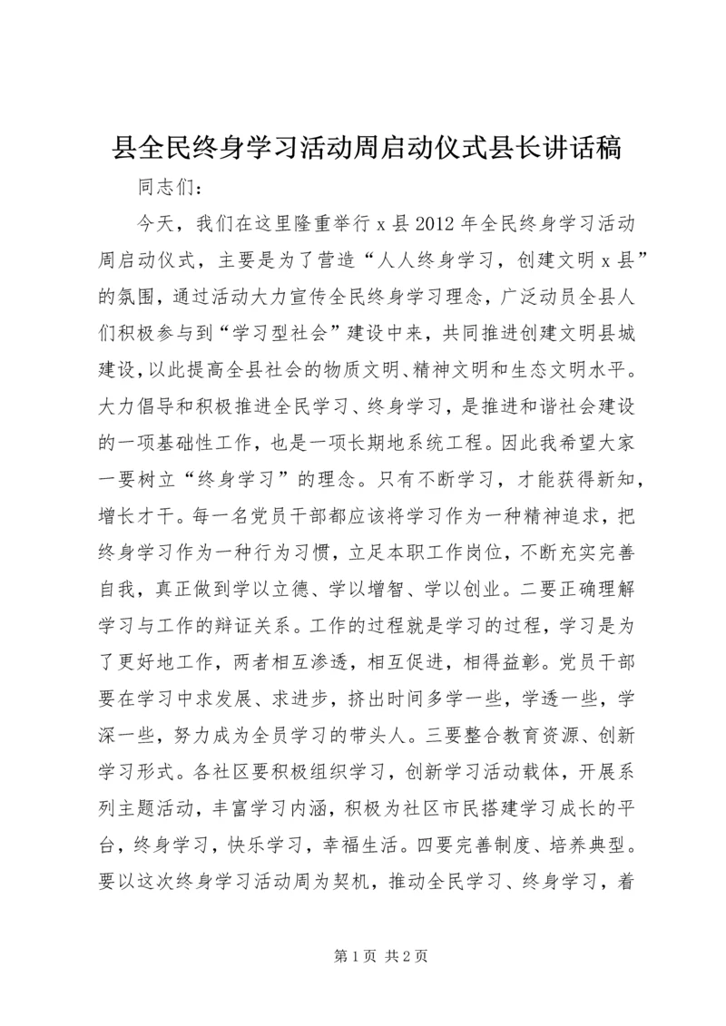 县全民终身学习活动周启动仪式县长讲话稿.docx