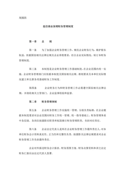 商业保理公司财务管理核心制度.docx