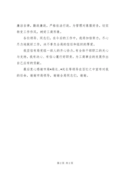 县工商局党组书记、局长任职表态发言.docx