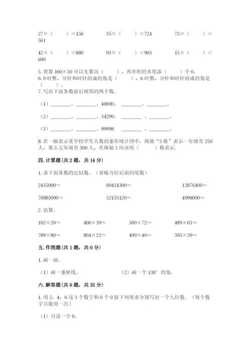 人教版数学四年级上册期末测试卷【满分必刷】.docx