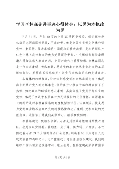 学习李林森先进事迹心得体会：以民为本执政为民.docx