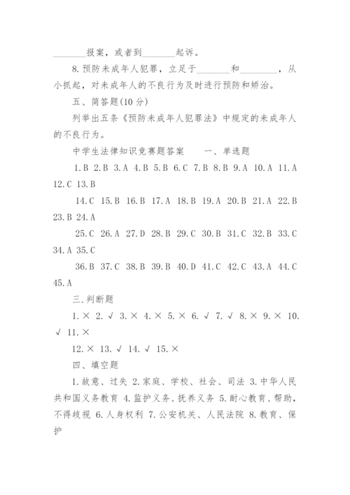 中学生法律知识竞赛试题及答案.docx