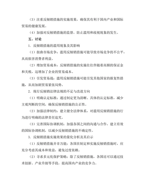 国际贸易法中的反倾销措施研究