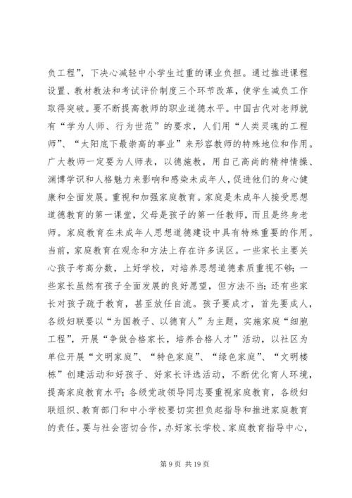 加强和改进未成年人思想道德建设工作会议上的讲话 (6).docx