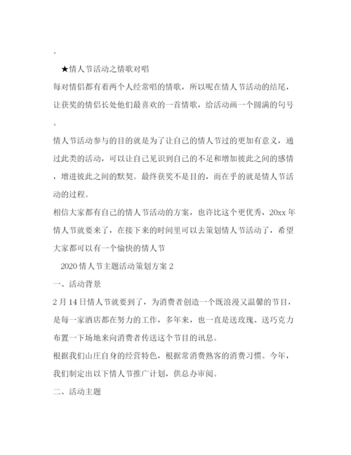 精编之情人节主题活动策划方案.docx