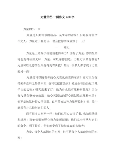 力量的另一面作文400字.docx