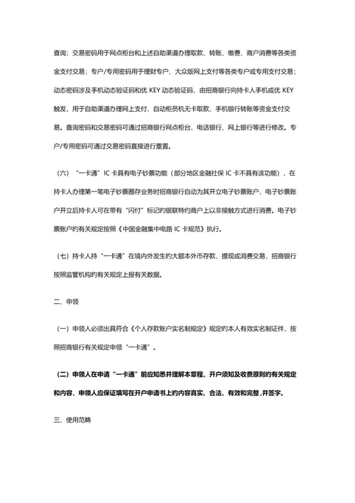 招商银行“一卡通”章程.docx