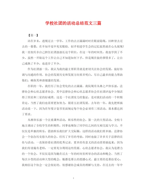 精编之学校社团的活动总结范文三篇.docx