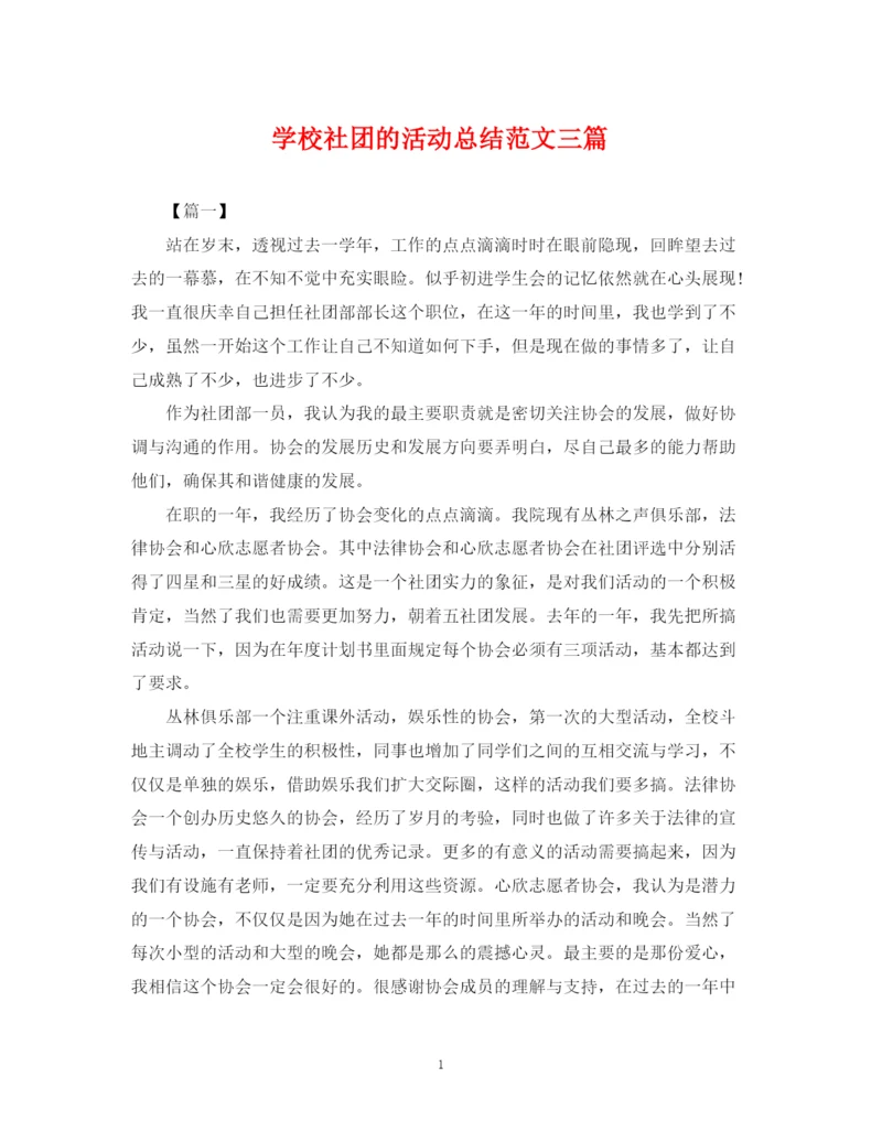 精编之学校社团的活动总结范文三篇.docx
