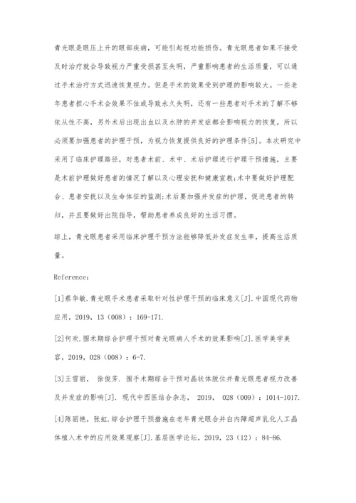 临床护理路径在青光眼患者围手术期护理中的运用.docx