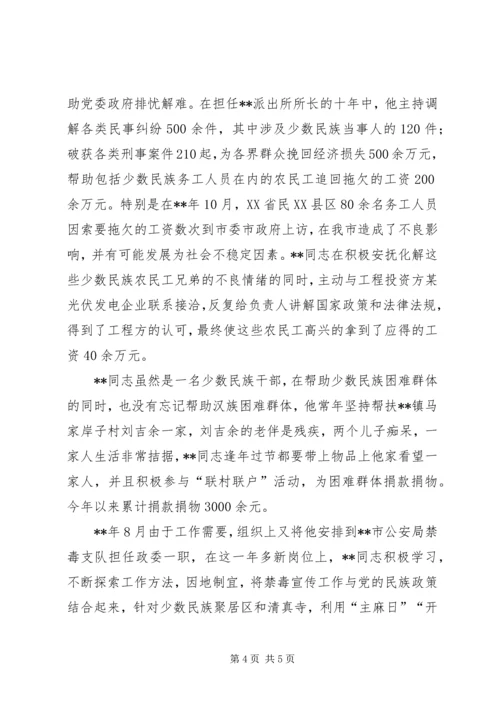 公安民警民族团结模范事迹.docx