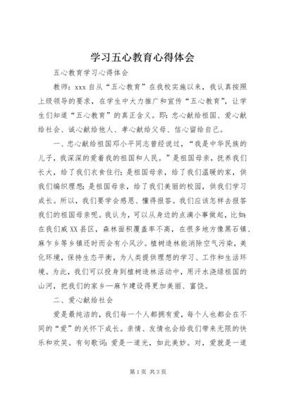 学习五心教育心得体会 (5).docx