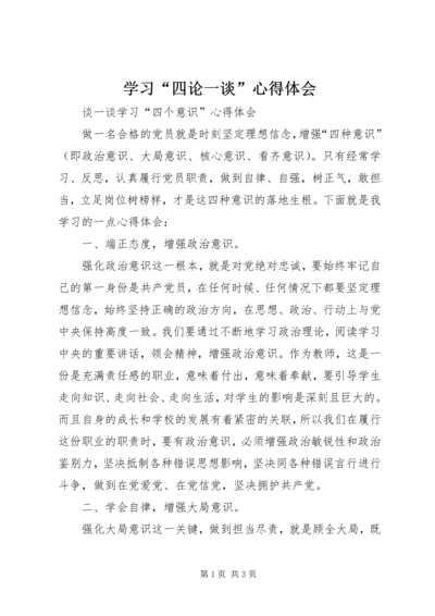 学习“四论一谈”心得体会 (4).docx