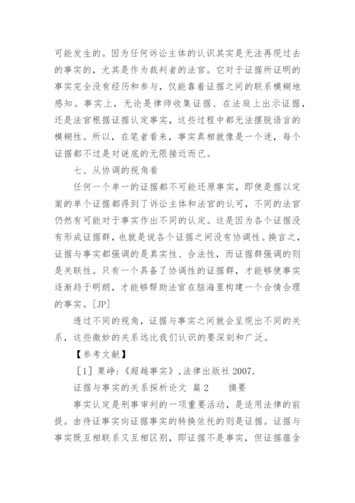 证据与事实的关系探析论文.docx