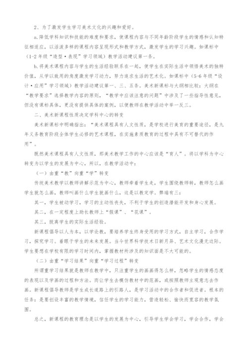 浅谈小学美术新课标的实施意义.docx