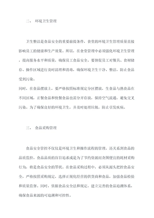 食堂培训食品安全总结