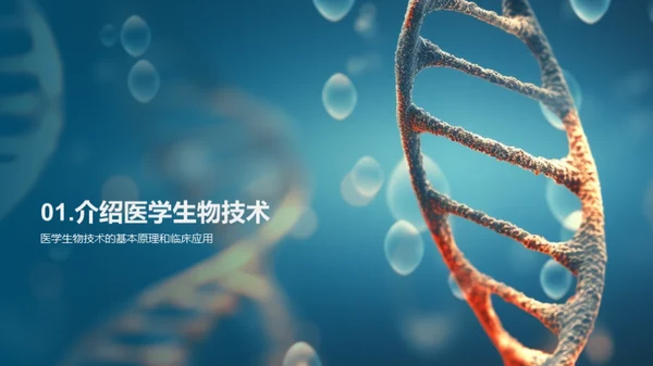 医学生物技术之光明未来