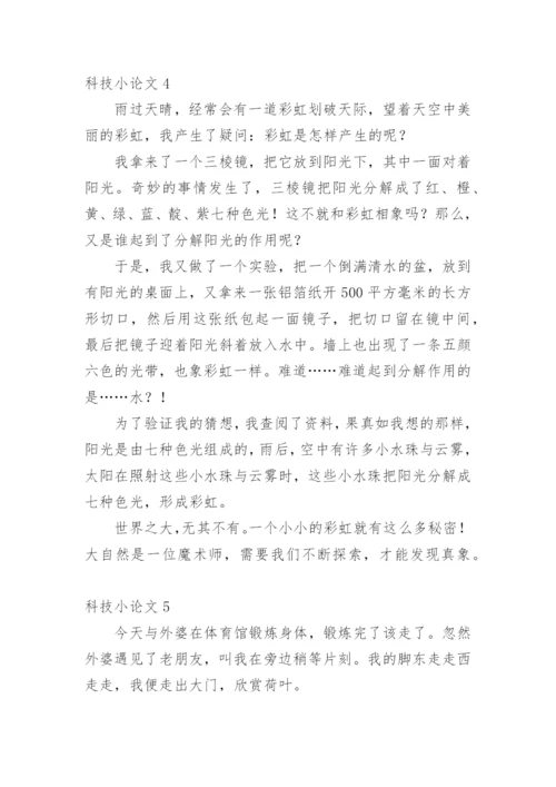 科技小论文（必看）.docx