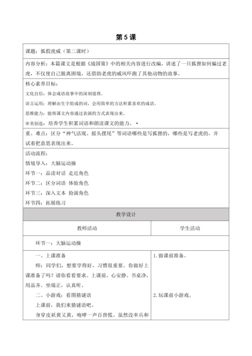 【新课标】二年级上册语文第八单元狐假虎威5课时大单元教学设计
