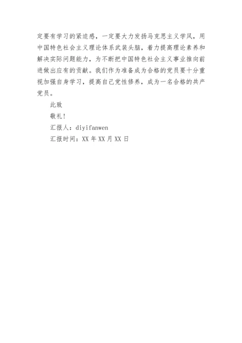 2021年9月预备党员思想汇报精选_党员个人思想情况报告总结.docx