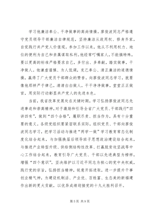 学习廖俊波同志先进事迹不忘初心对党忠诚.docx