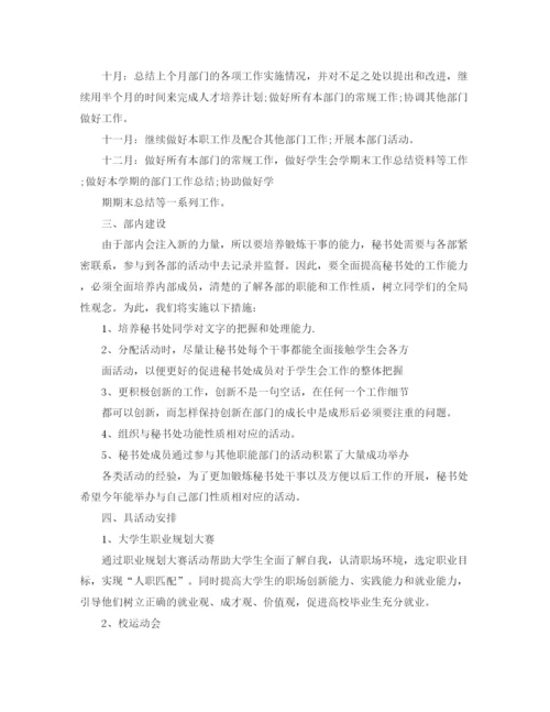 精编之学生会秘书处工作计划书范文.docx