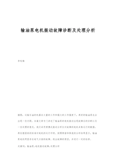 输油泵电机振动故障诊断及处理分析.docx