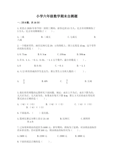 小学六年级数学期末自测题word.docx