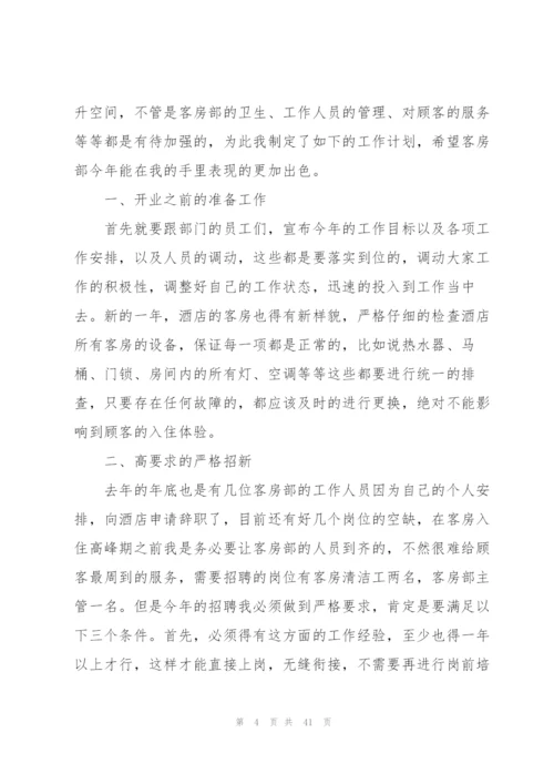 酒店经理工作计划范本10篇.docx