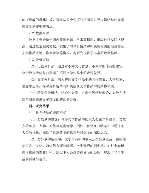文学中的异乡情结与归属感探讨