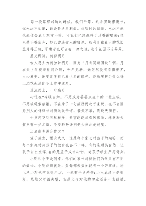 最新历届高考满分作文（精选10篇）.docx