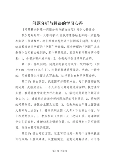 问题分析与解决的学习心得_1.docx