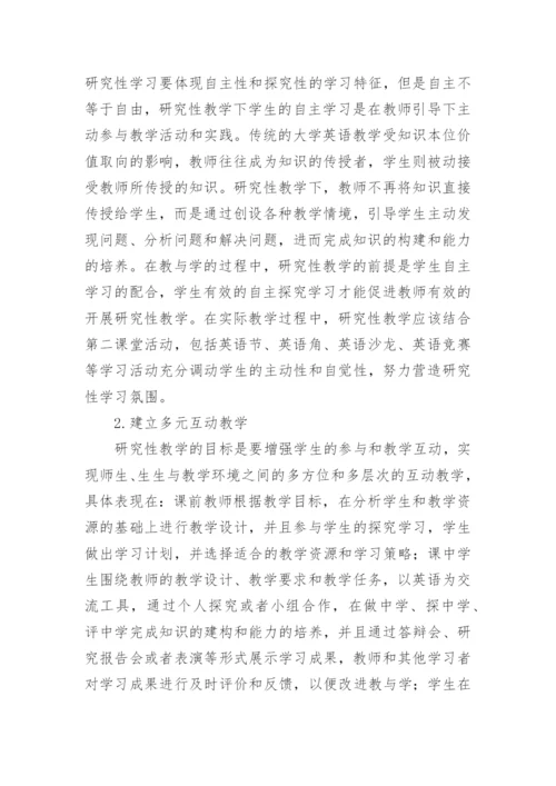 生态学视角下大学英语教学性研究论文.docx
