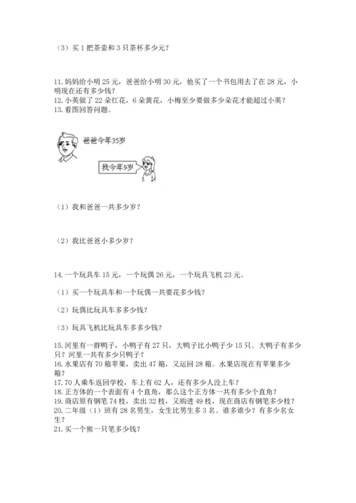 小学二年级上册数学应用题100道及参考答案（名师推荐）.docx