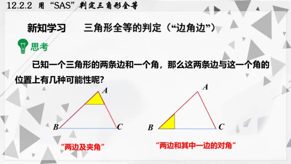 人教版数学八年级上册12.2.2  用“SAS”判定三角形全等课件（共22张PPT）