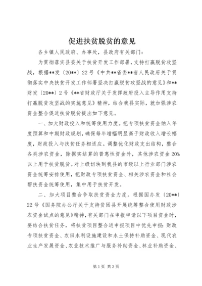 促进扶贫脱贫的意见.docx