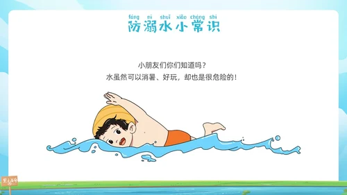 蓝色插画幼儿园防溺水安全教育PPT课件