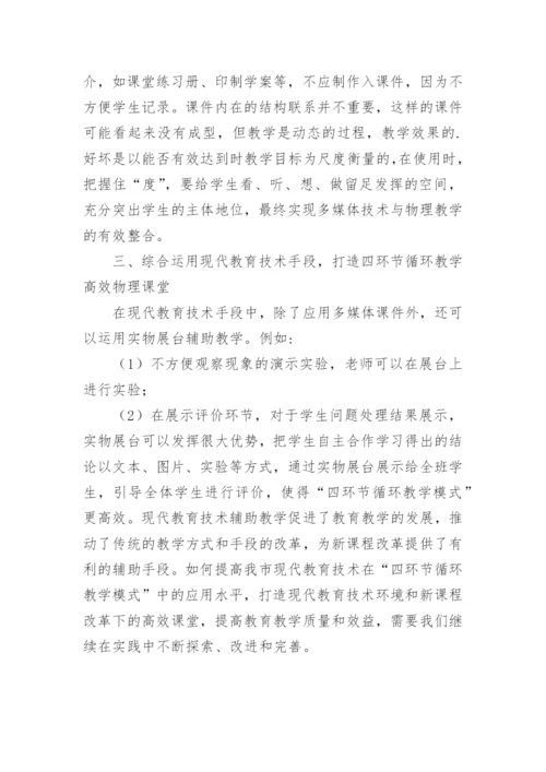 物理学科教育技术论文.docx