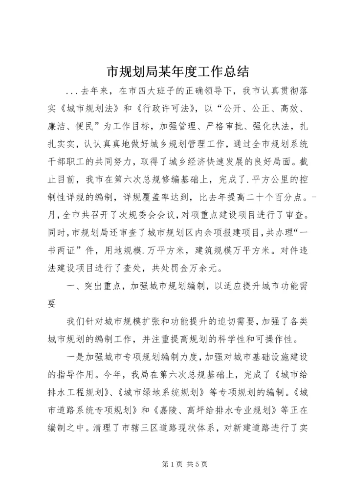 市规划局某年度工作总结 (4).docx
