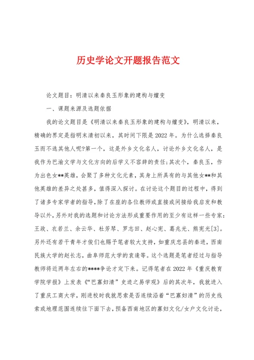 历史学论文开题报告范文