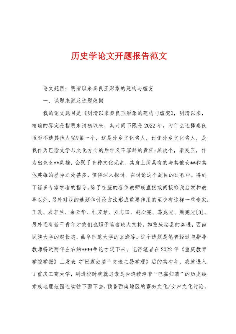 历史学论文开题报告范文